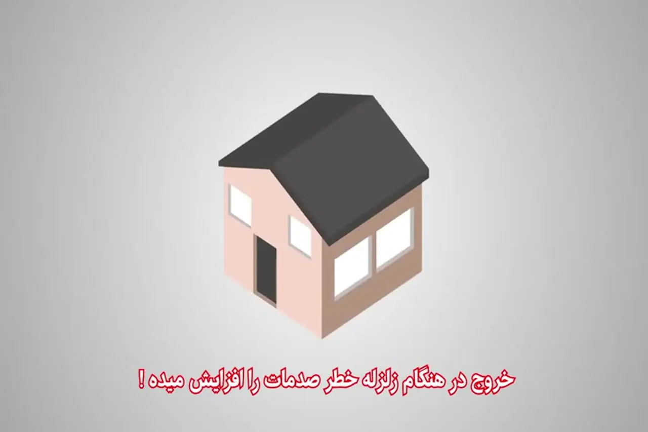 هنگام وقوع زلزله با این اقدامات جان خود را نجات دهید