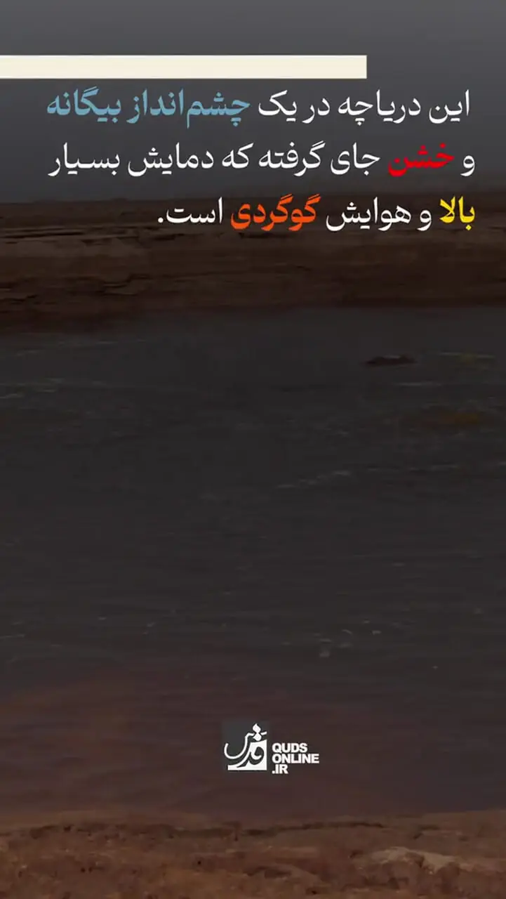 شورترین دریاچه جهان کجاست؟