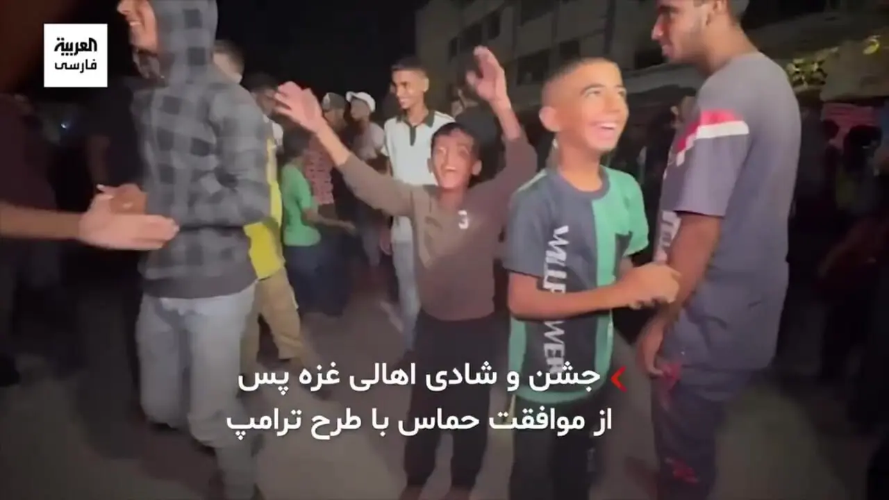 جشن و شادی اهالی غزه پس از موافقت حماس با طرح ترامپ