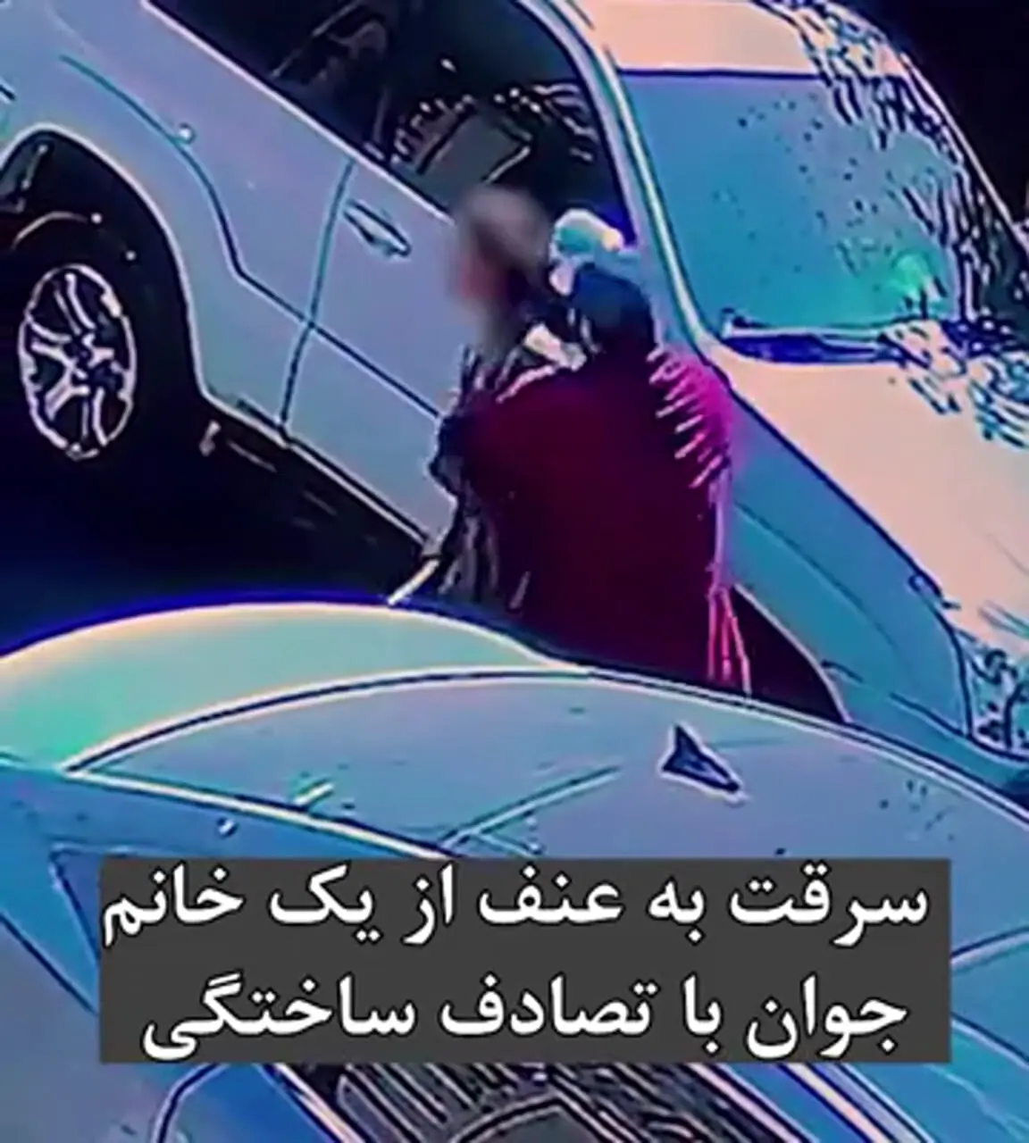 تصادف ساختگی برای سرقت از راننده!