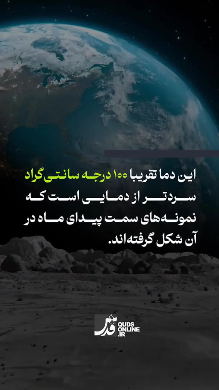 پشت ماه چه شکلی دارد؟