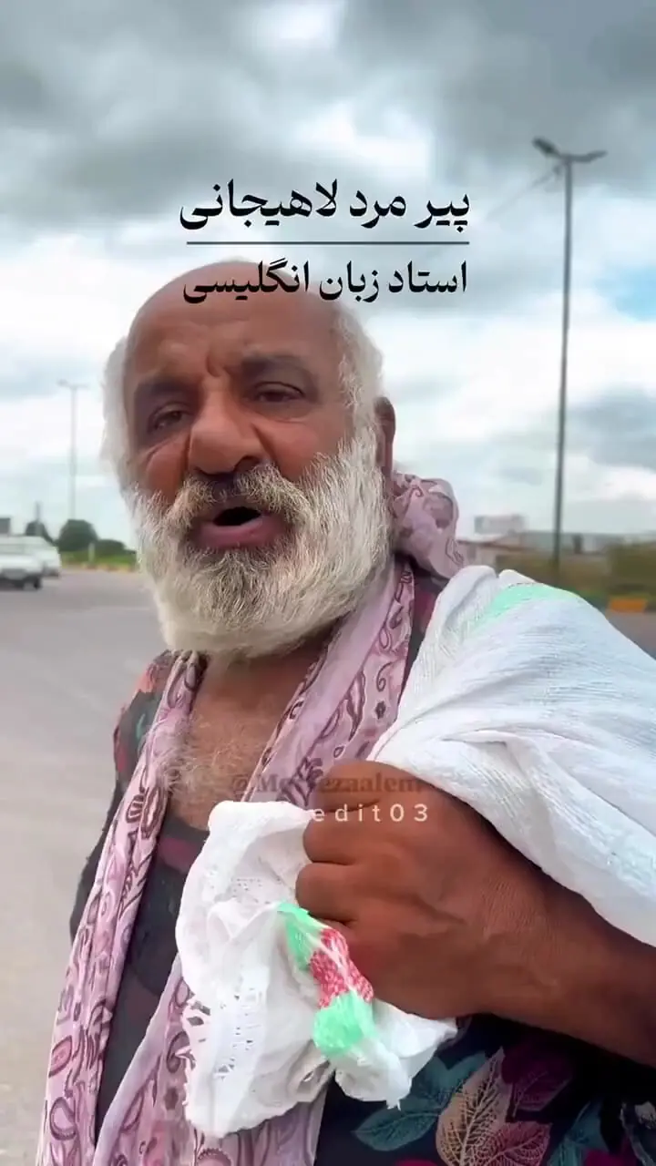 تسلط جالب یک پیرمرد دوره‌گرد لاهیجانی به زبان انگلیسی!