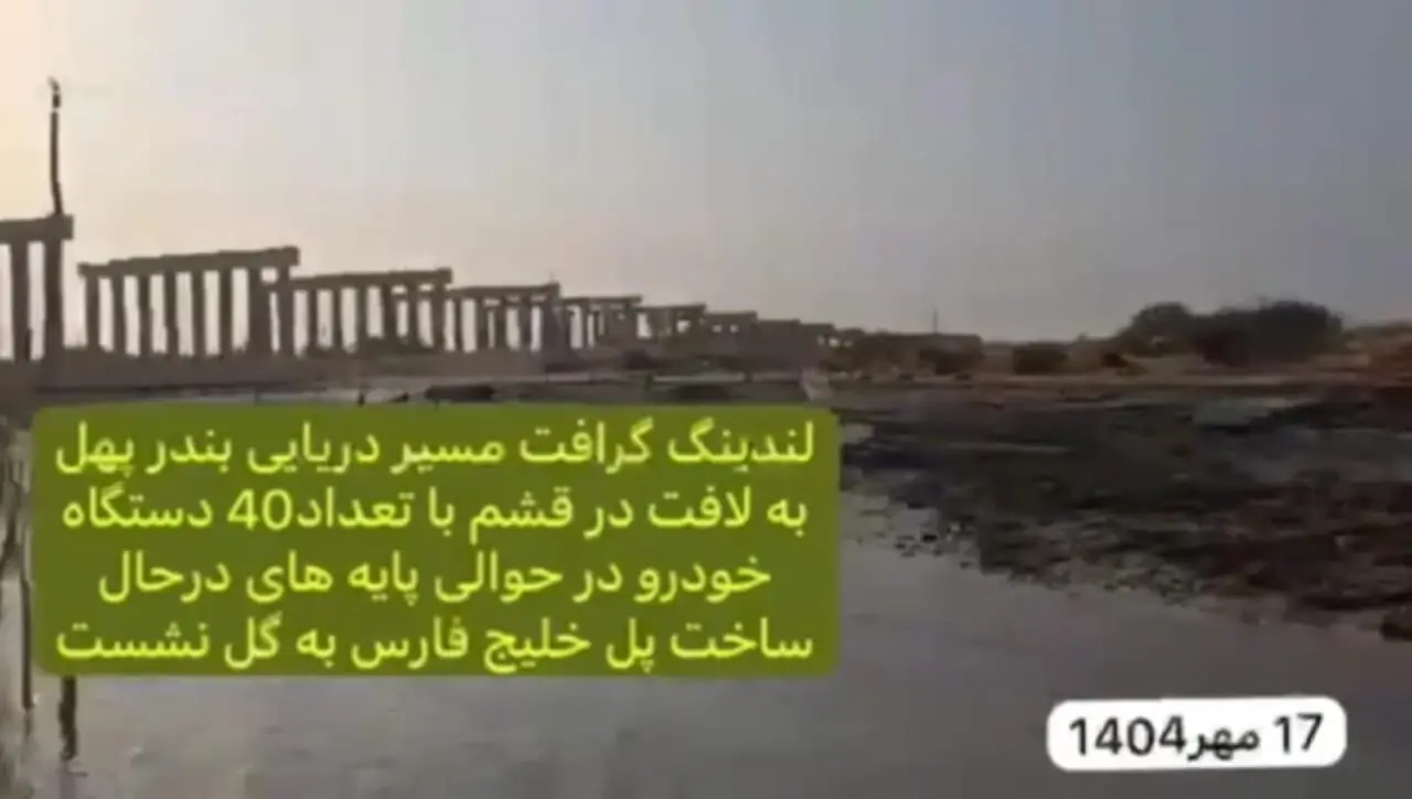 گل‌نشست لندینگ‌کرافت با ده‌ها خودرو و مسافر در نزدیکی پل خلیج فارس