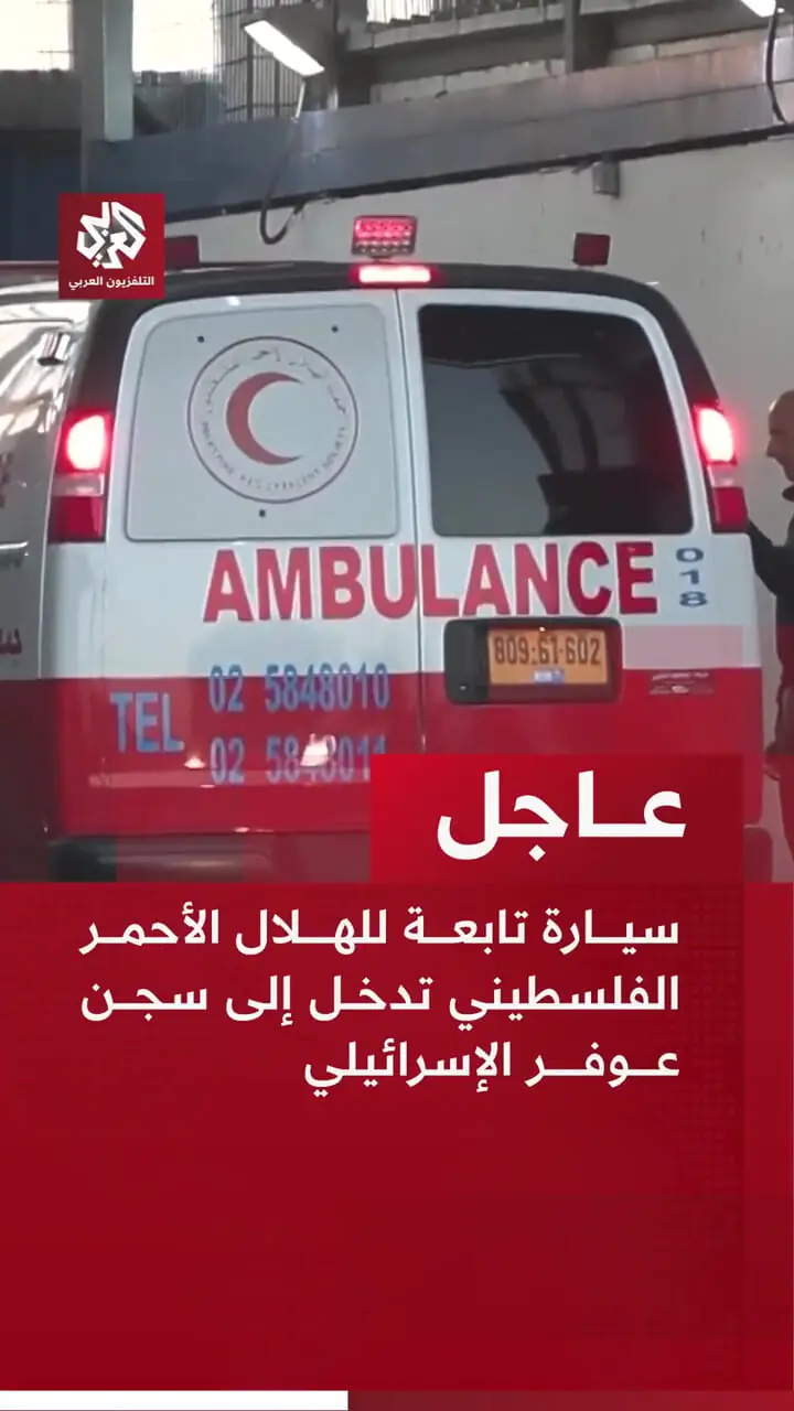 ورود یک خودروی هلال احمر فلسطین به زندان عوفر اسرائیل
