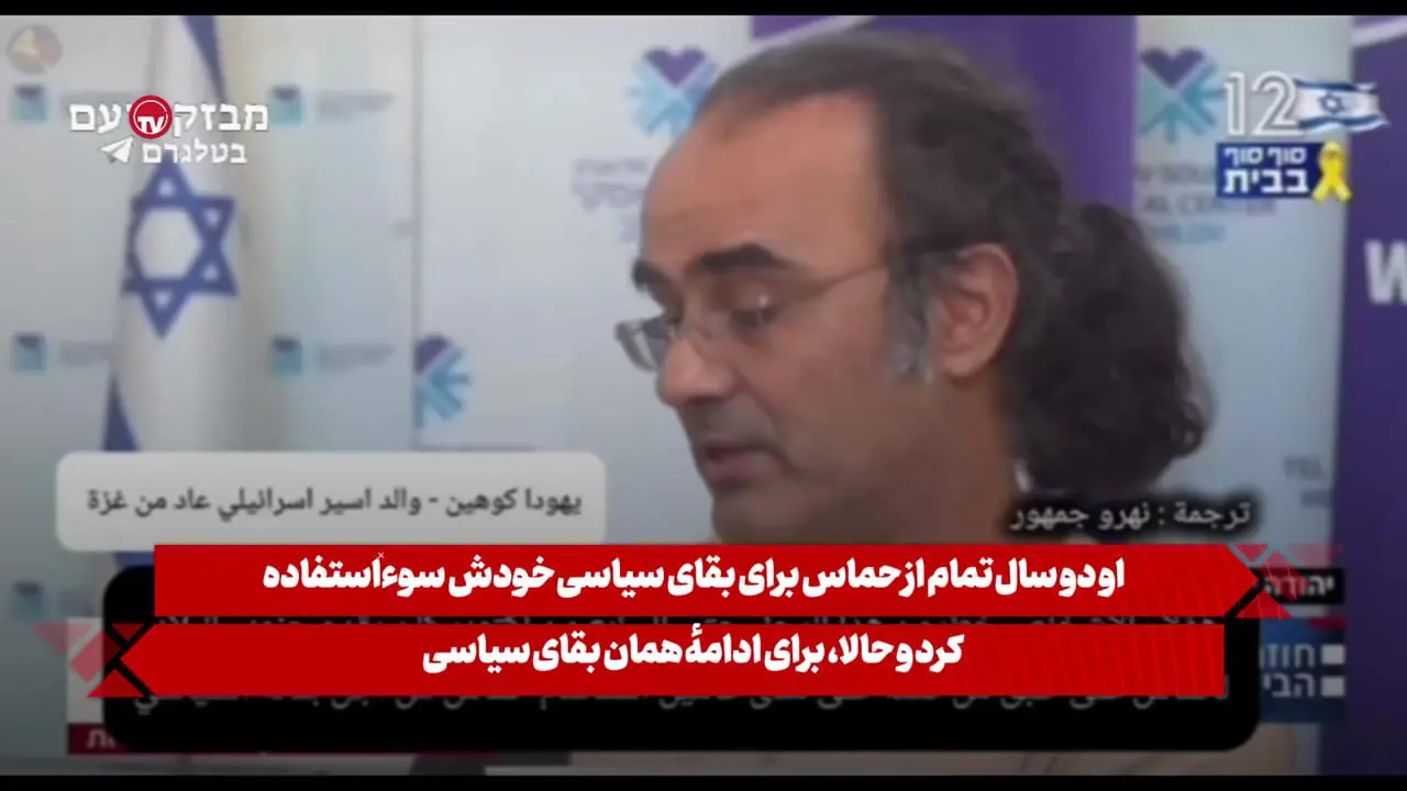 پدر اسیر آزاد شده اسرائیلی: نتانیاهو نباید حتی یک دکه فلافل اداره کند