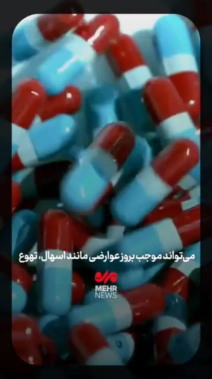 ایران در صدر مصرف آنتی‌ بیوتیک در جهان!