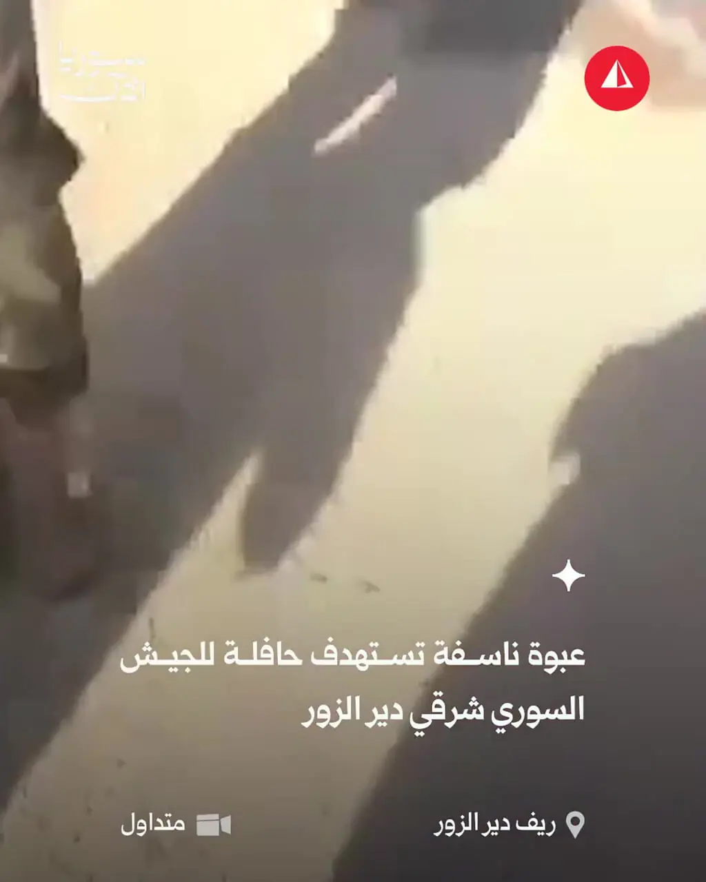 کشته و زخمی شدن ۱۴ نفر از نیروهای سوری در دیرالزور