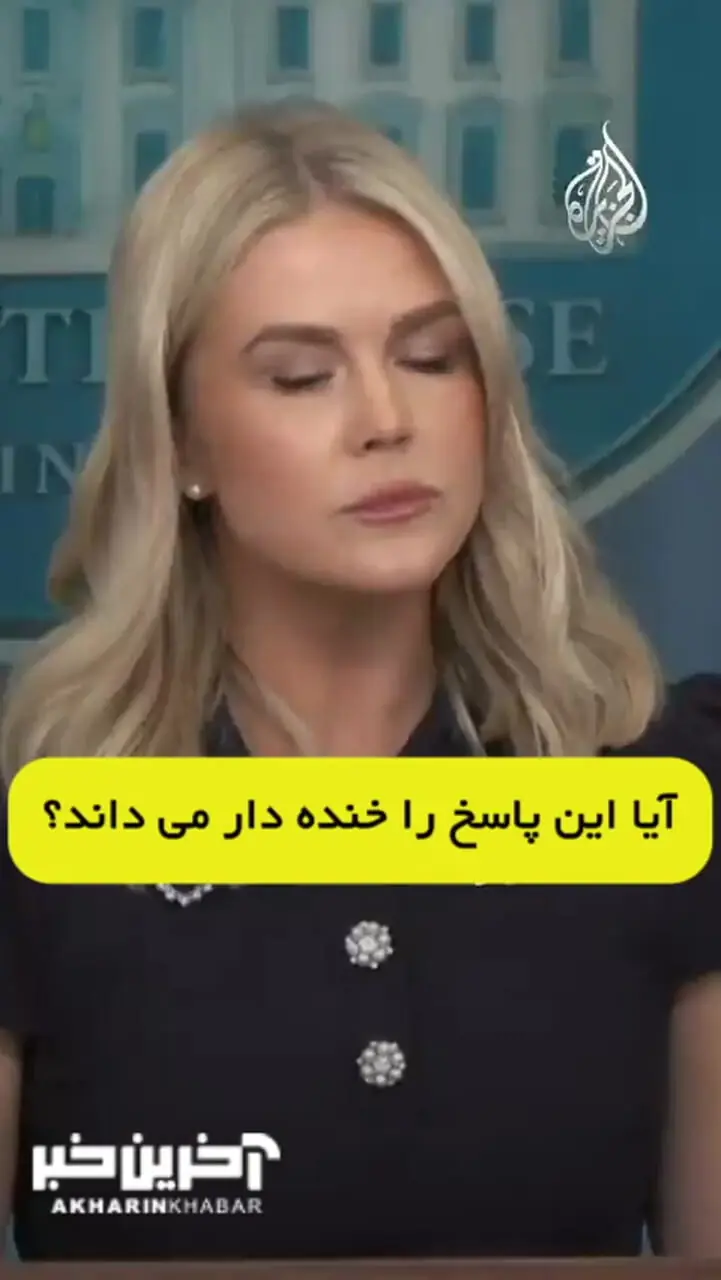 پاسخ بی‌ادبانه سخنگوی کاخ سفید جنجالی به پا کرد!