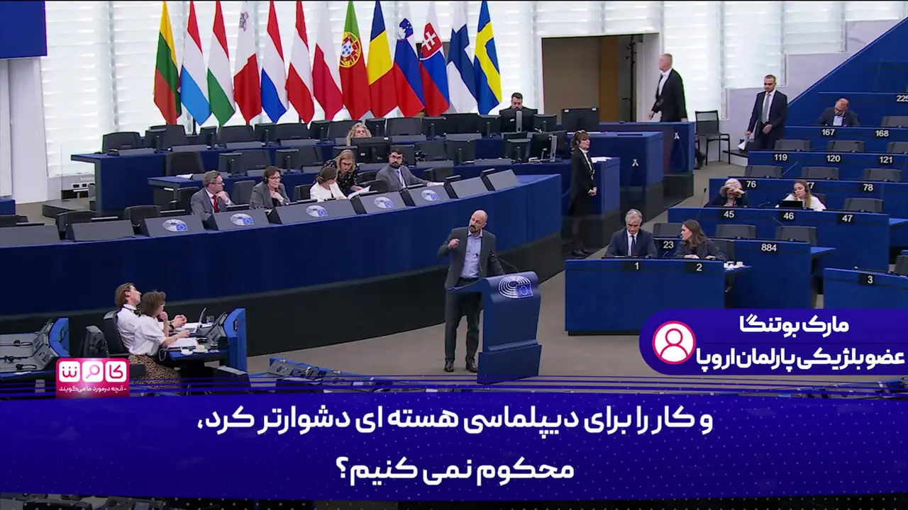 نماینده بلژیکی پارلمان اروپا: سیاست‌های ما تنها یک هدف دارد و آن تبدیل ایران به سوریه‌ای جدید است