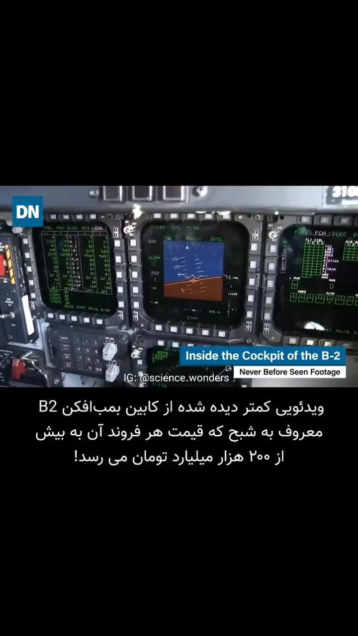 ویدئویی کمتر دیده شده از کابین بمب‌ افکن B-2