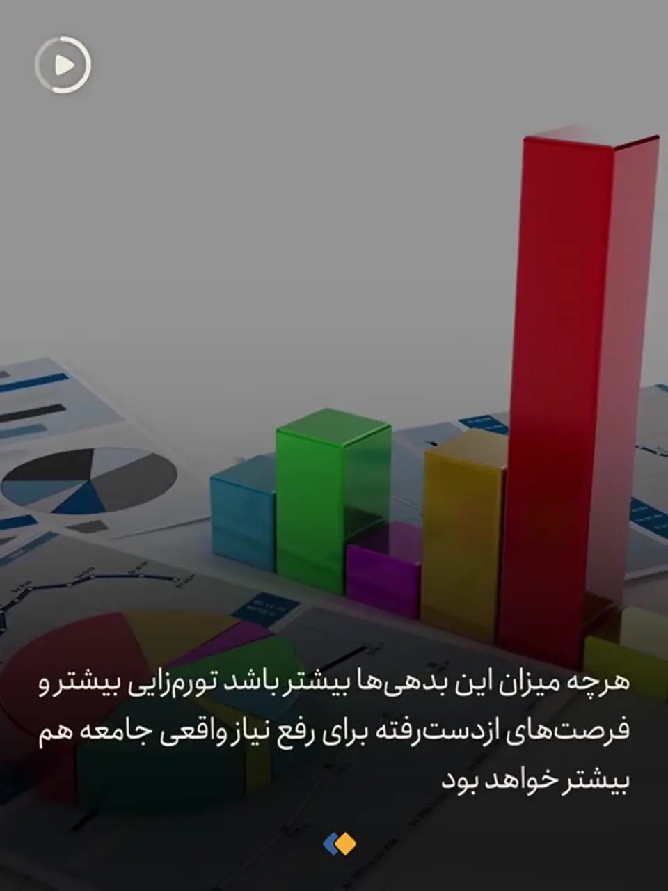 همهٔ این کارها با بدهی بانک آینده شدنی بود
