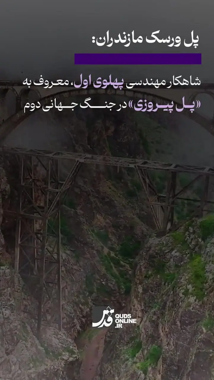 معروف ترین پلهای ایران با شهرت جهانی