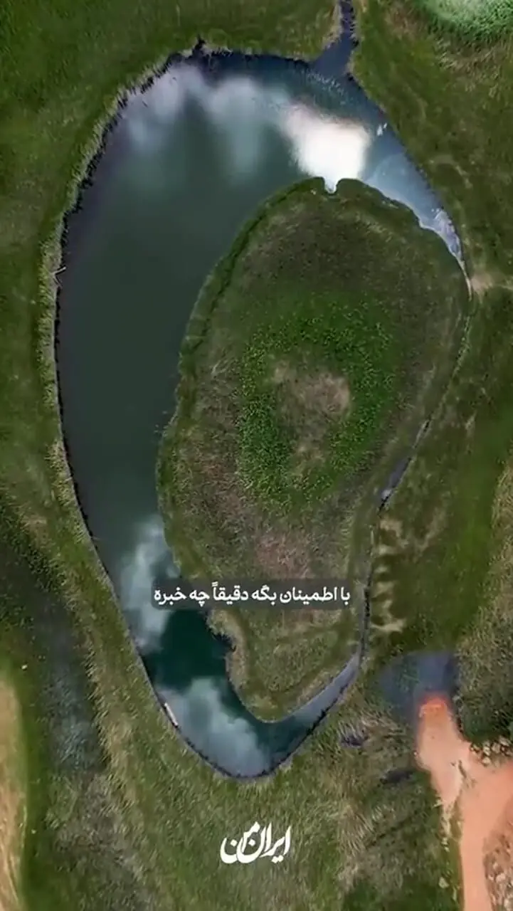 تنها جزیرۀ متحرک ایرانی در آذربایجان غربی است