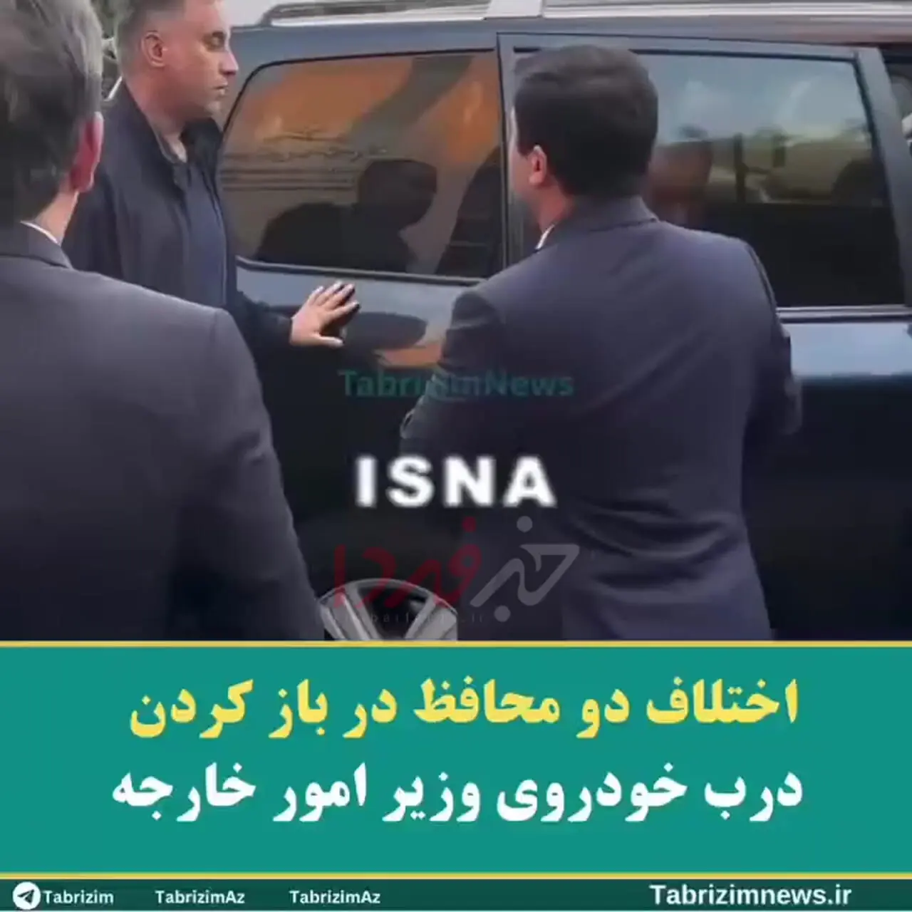 اختلاف دو محافظ در باز کردن درب خودروی وزیر امور خارجه