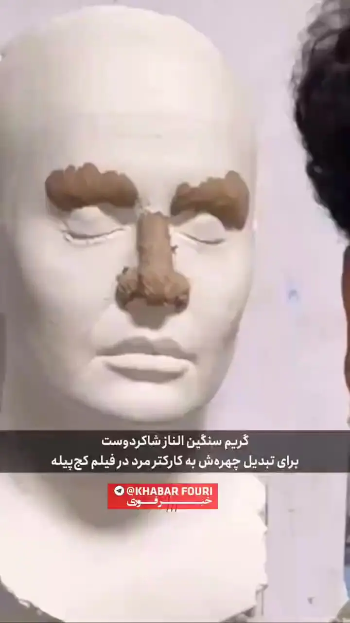 گریم سنگین الناز شاکردوست با پروتزهای سیلیکونی