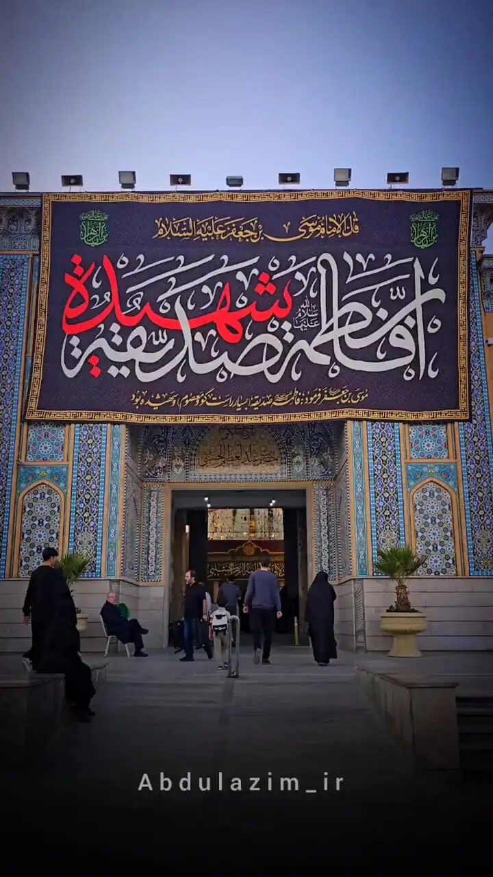 سیاهپوشی و نصب کتیبه های عزای ایام شهادت حضرت فاطمه زهرا (س) در حرم مطهر حضرت سیدالکریم(ع)