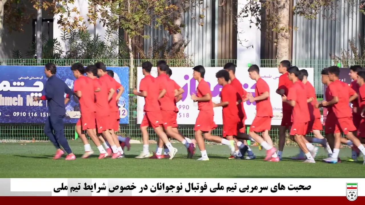صحبت‌های سرمربی تیم ملی فوتبال نوجوانان