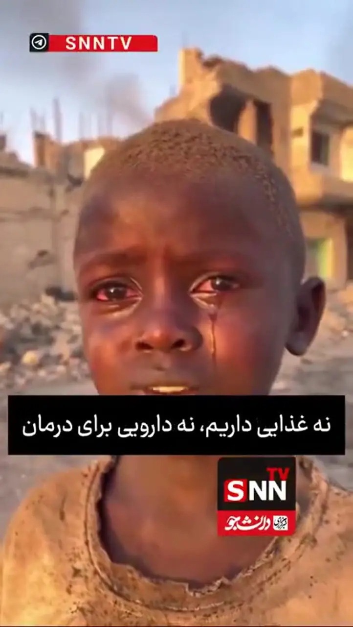 کودک سودانی: ای مسلمانان ما رنج می‌کشیم و به کمک شما نیاز داریم