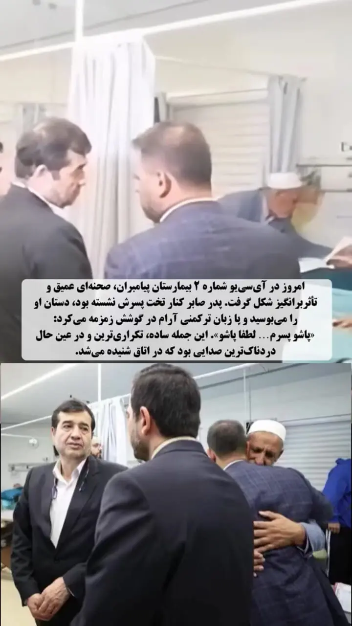 لحظه تلخ بوسیدن دست صابر کاظمی توسط پدرش در آی‌سی‌یو