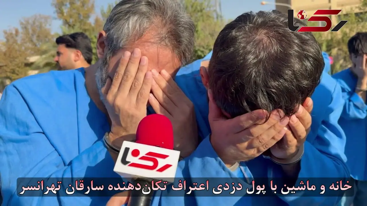 خانه و ماشین با پول دزدی اعتراف تکان دهنده سارقان تهرانسر