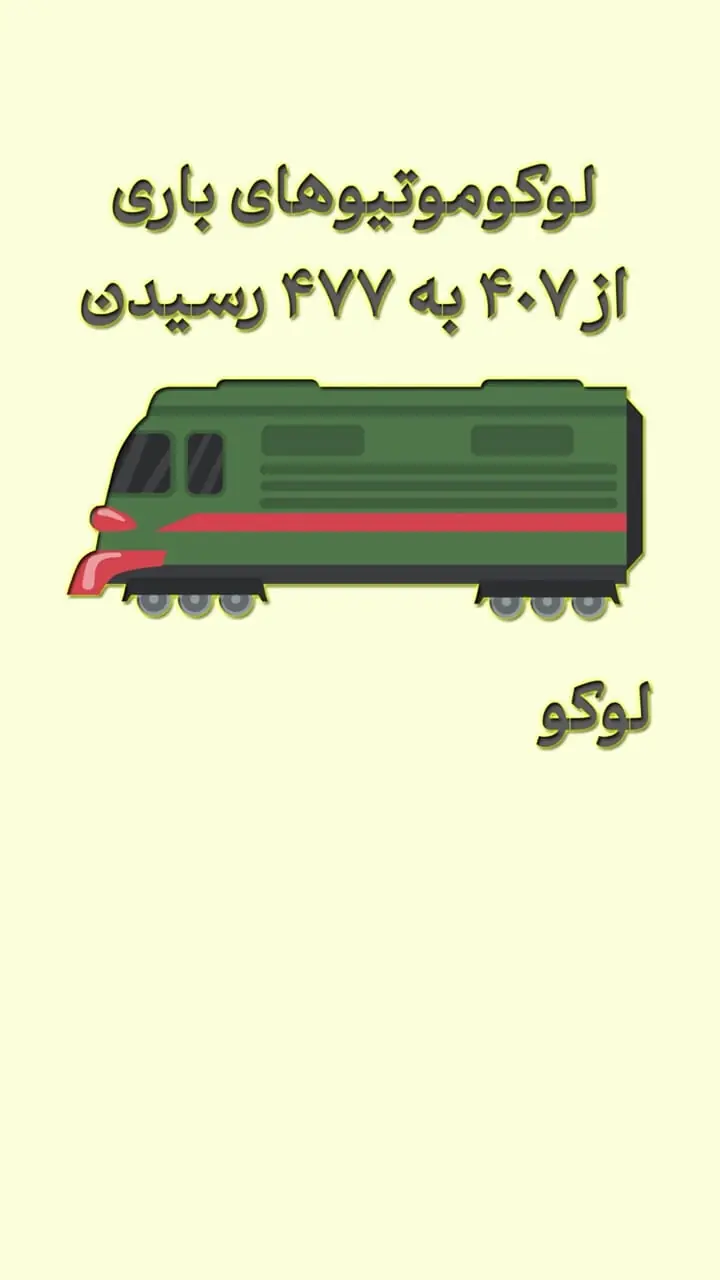 نفس تازه ریلها در ایران