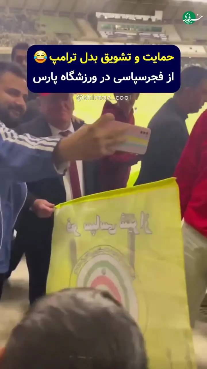 بدل ترامپ در ورزشگاه پارس شیراز