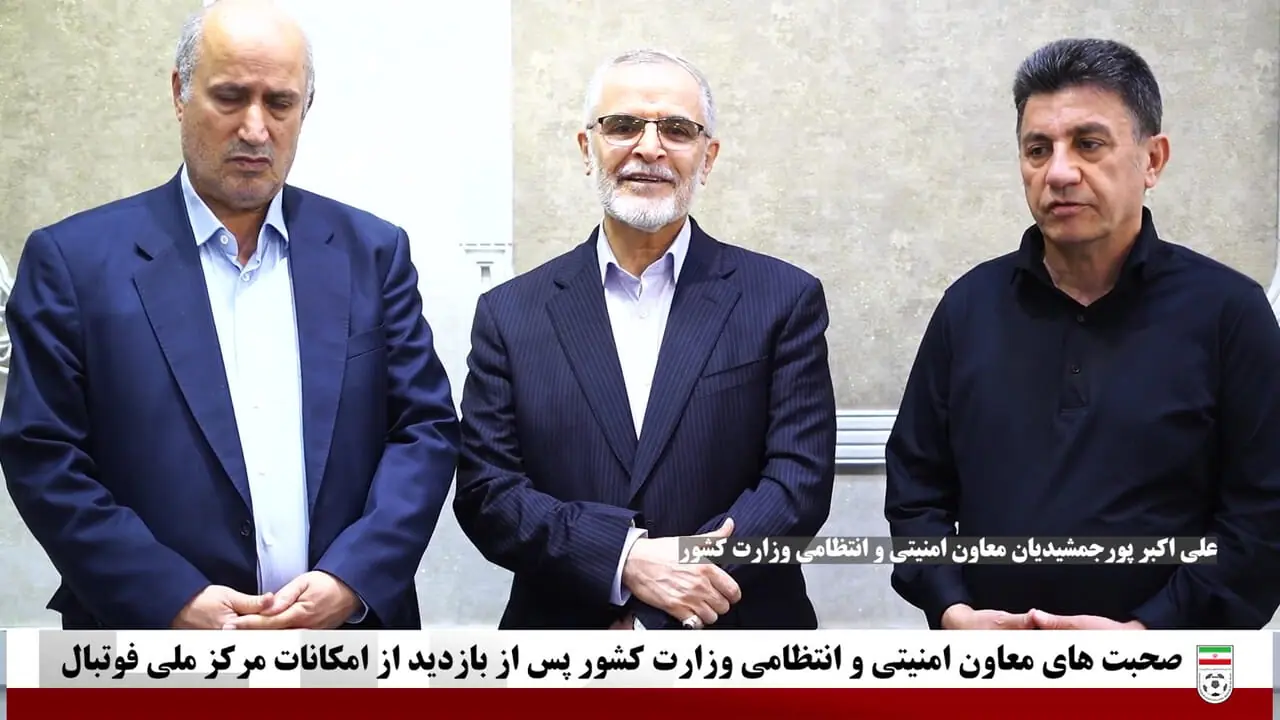 ویدیو: صحبت‌های معاون امنیتی وزارت کشور پس از بازدید از امکانات مرکز ملی فوتبال