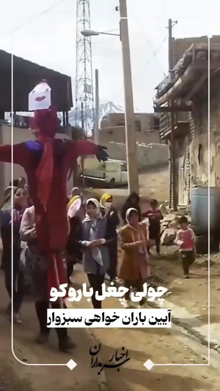 آیین چولی چغل: درخواست باران در دل خشکسالی سبزوار