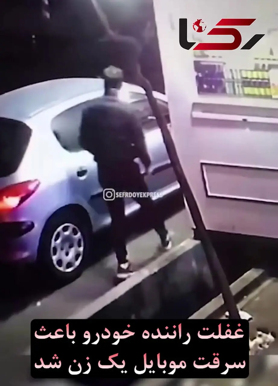 لحظه سرقت موبایل یک زن از داخل خودرو