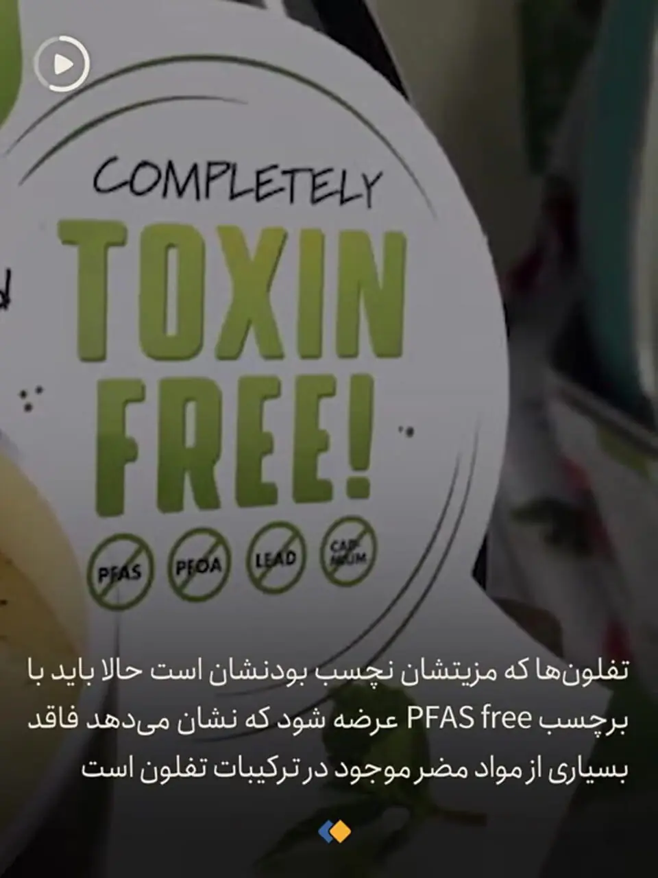 مراقب «آنفولانزای تفلون» باشید!