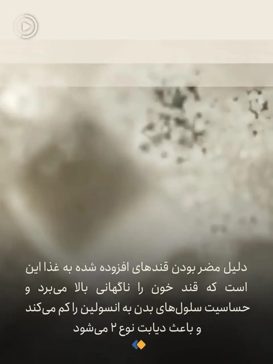 قندِ شکر با عسل فرقی ندارد!