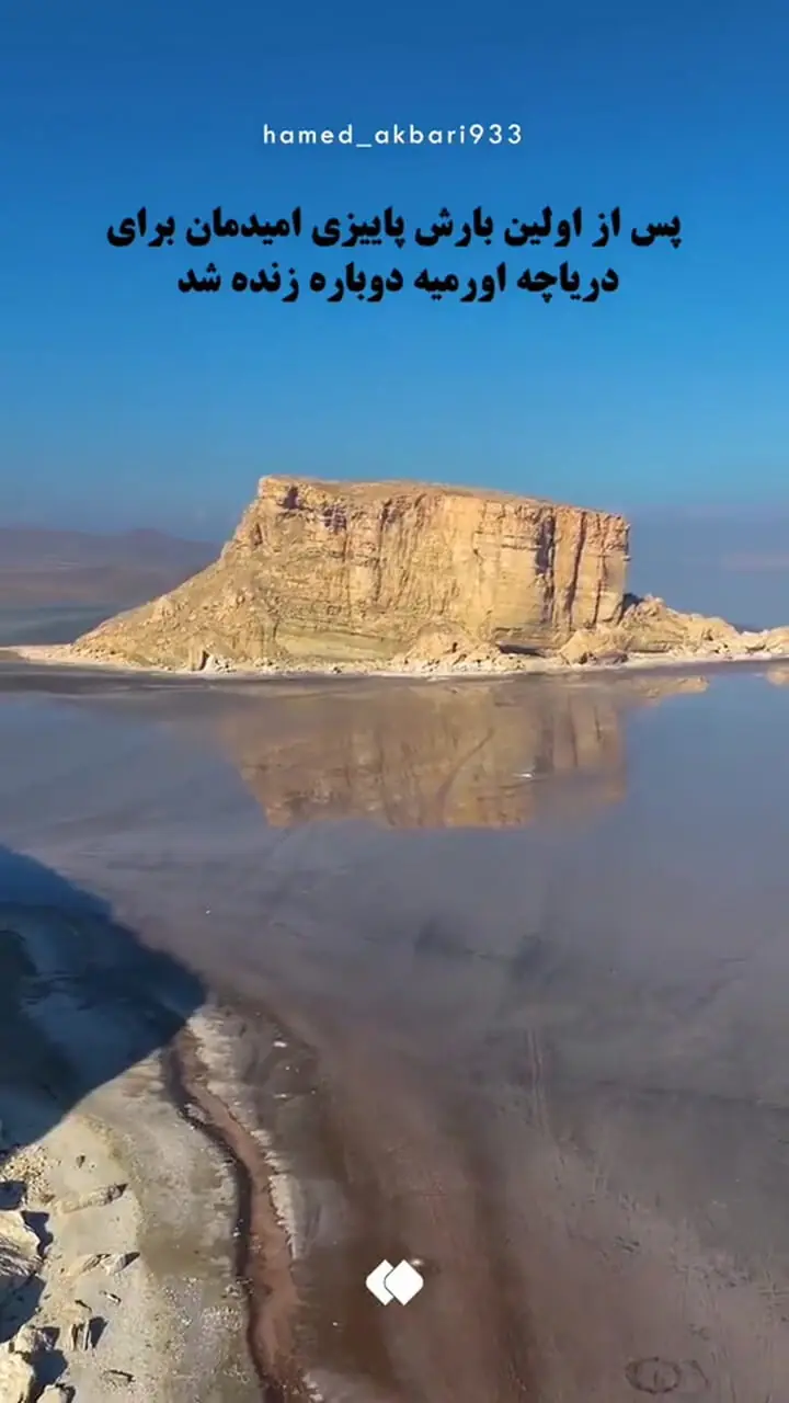 دریاچه ارومیه دوباره جان گرفت