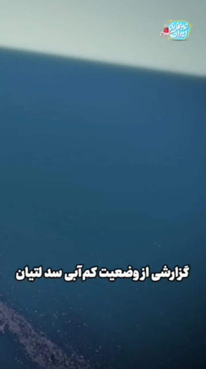 گزارشی از وضعیت آب سد لتیان که همه را شوکه کرد!