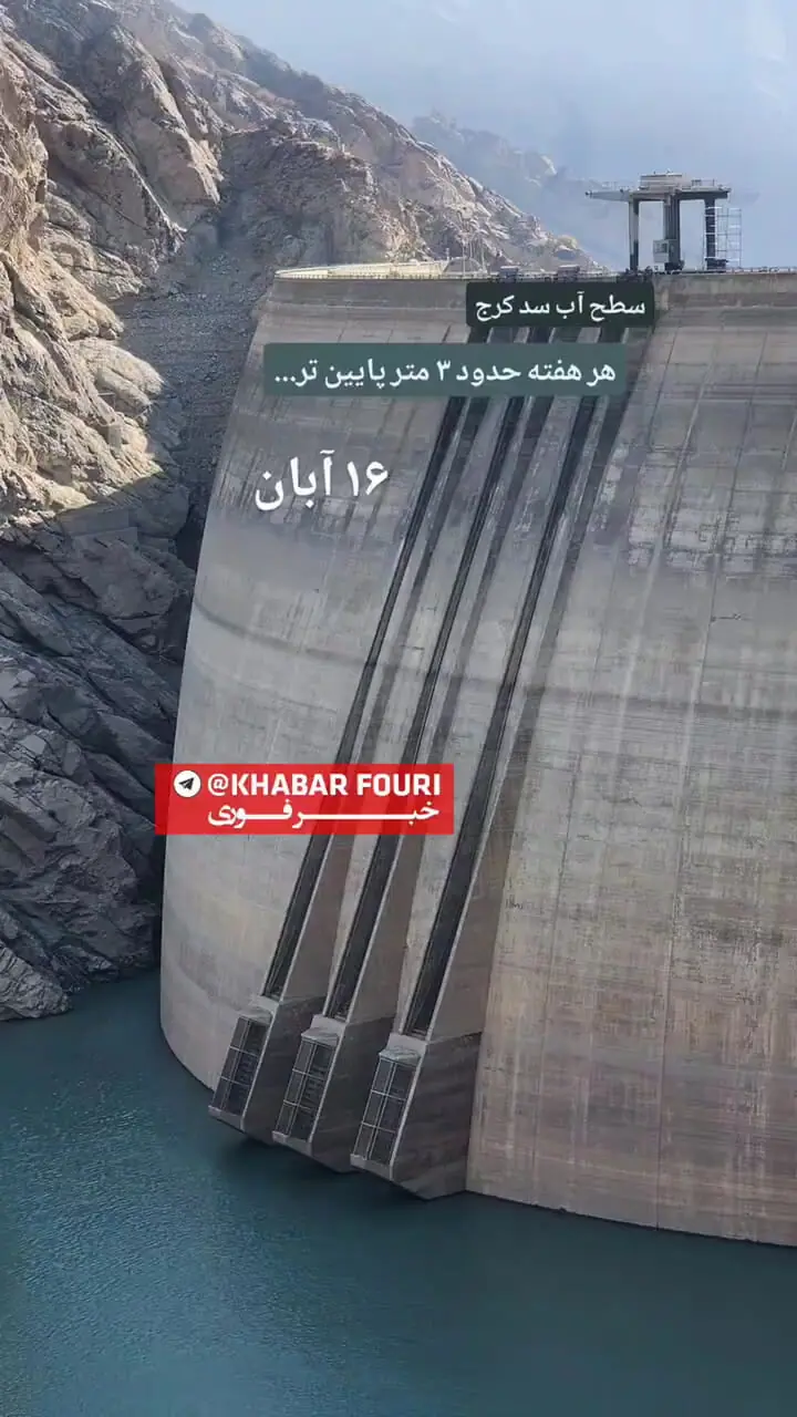 هر هفته حدود ۳ متر از ارتفاع آب سد کرج کم میشود!