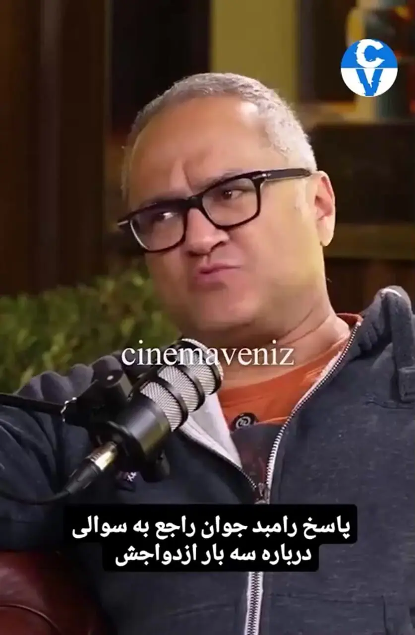 رامبد جوان: از 3 باز ازدواجم اصلا پشیمان نیستم