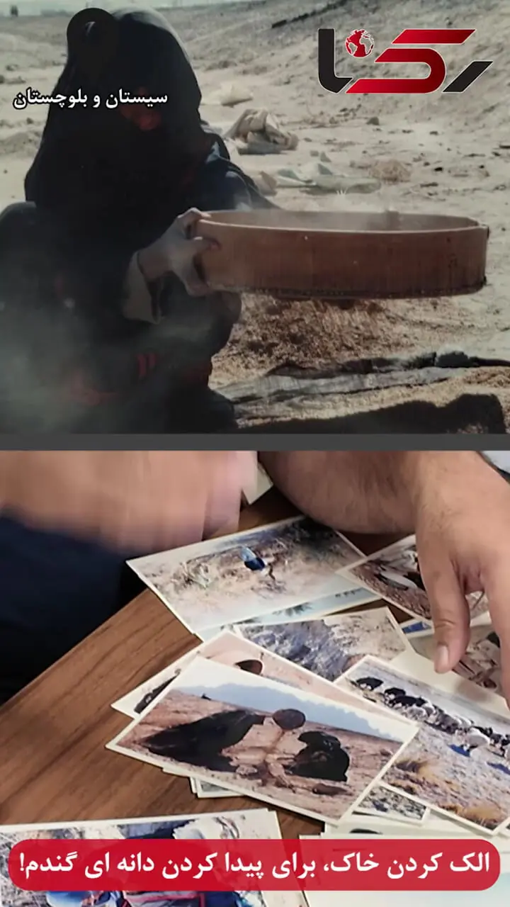 الک کردن خاک توسط زن ساکن بلوچستان، برای پیدا کردن دانه ای گندم!