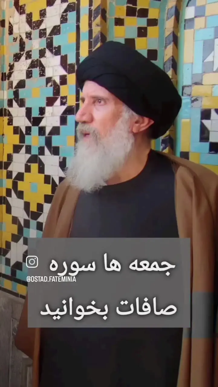 آیتالله فاطمینیا: جمعهها این سوره را بخوانید