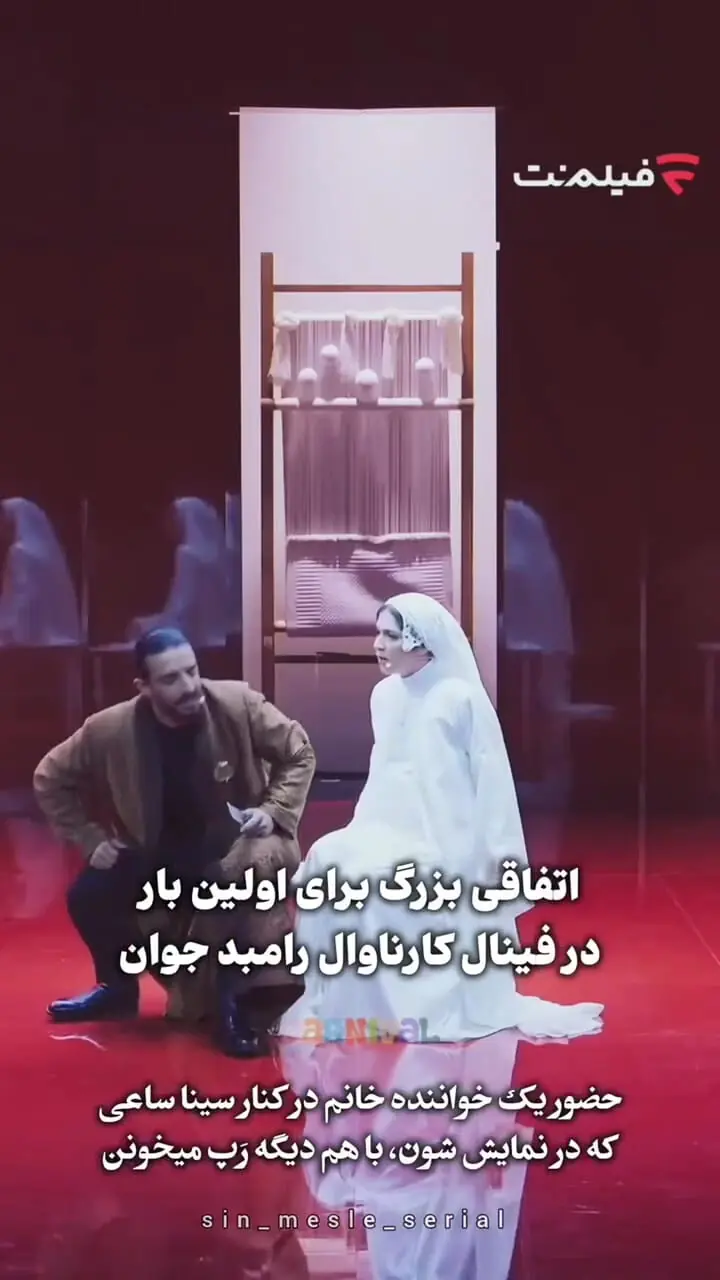 خوانندگی یک زن در کارناوال رامبد جوان