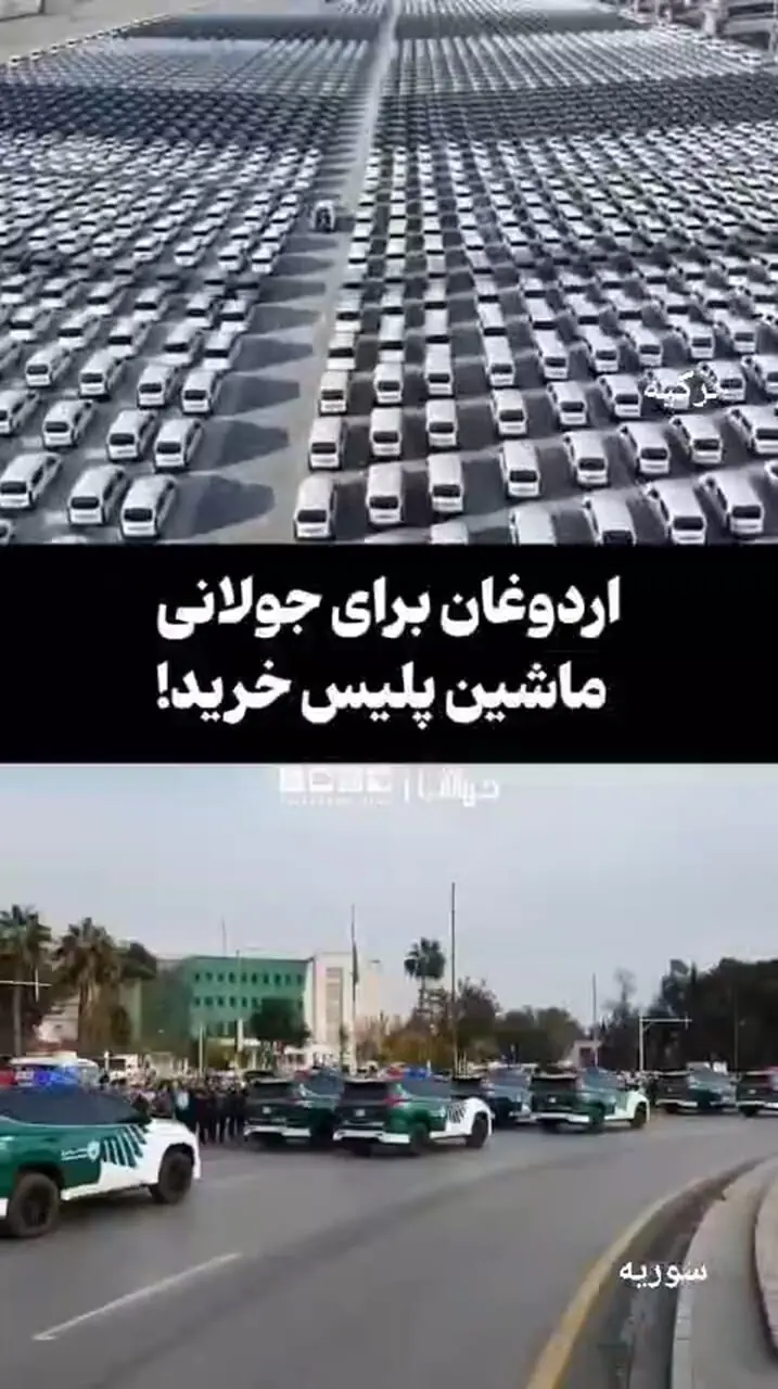 اردوغان برای جولانی ماشین پلیس خرید