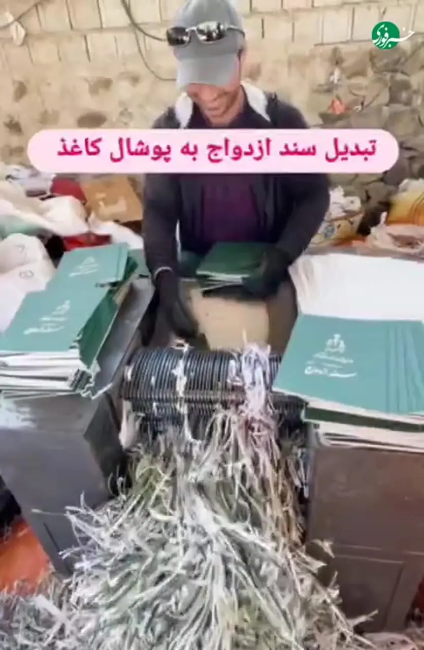 ویدئو وایرال شده از امحای اسناد ازدواج