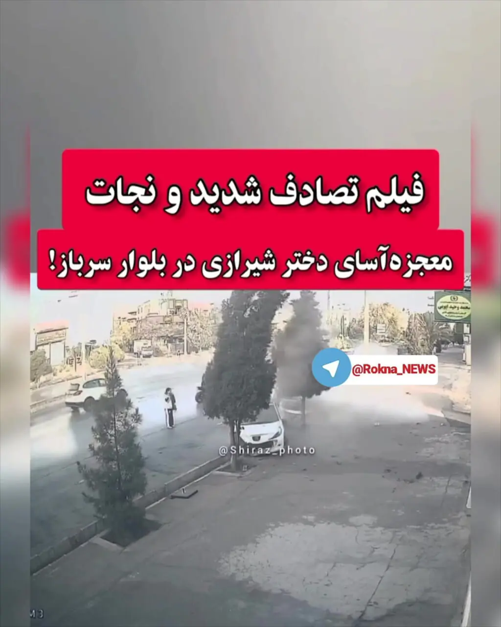 فیلم تصادف شدید ۲۰۷ و برخورد با پراید در بلوار سرباز شیراز