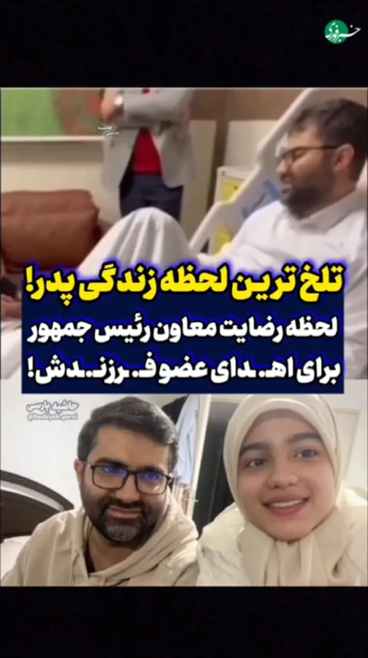 تلخ ترین لحظه زندگی یک پدر؛ صحنه اعلام رضایت معاون رئیس جمهور برای پیوند اعضای دخترش