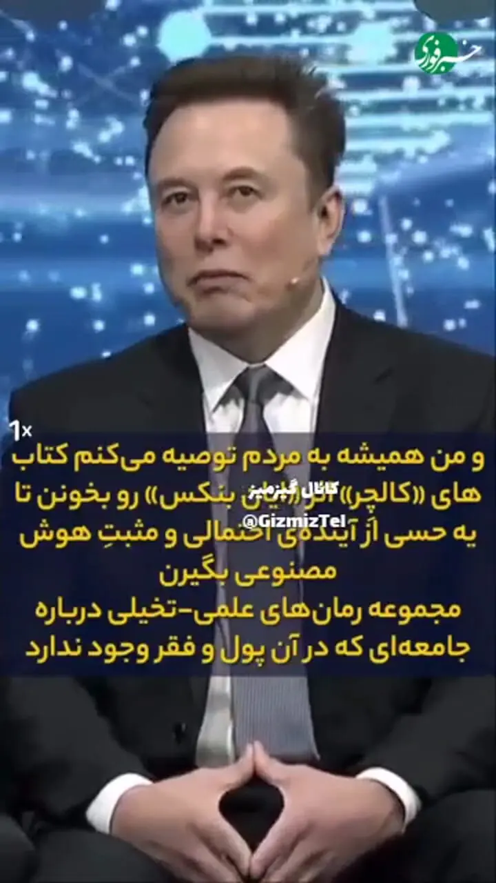 ایلان ماسک: تا کمتر از ۲۰ سال دیگه؛ شاغل بودن اختیاری می شود