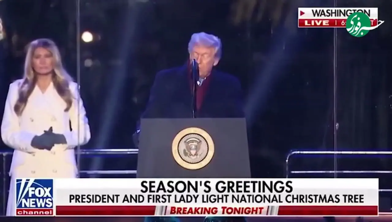 ترامپ و ملانیا درخت کریسمس ملی را جلوی کاخ سفید روشن کردند