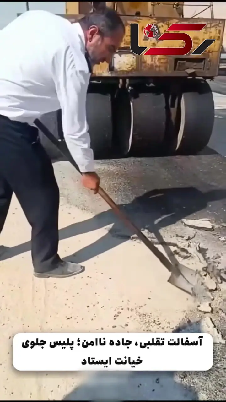 اقدام تحسین‌برانگیز افسر پلیس در کندن آسفالت تقلبی