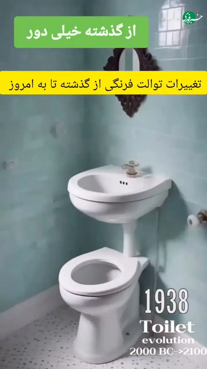 تغییرات توالت فرنگی از گذشته تا به امروز