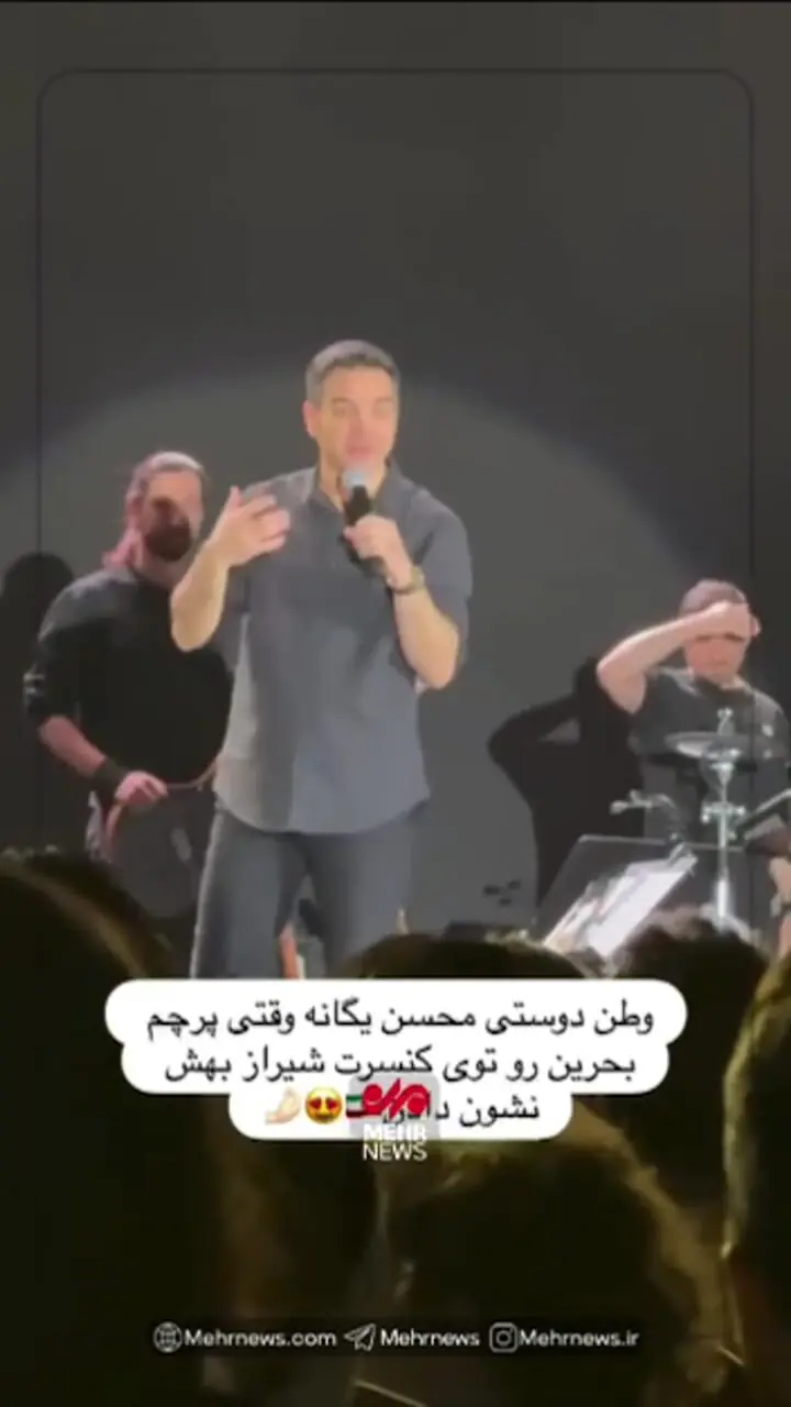 واکنش محسن یگانه به نشان دادن پرچم بحرین در کنسرتش