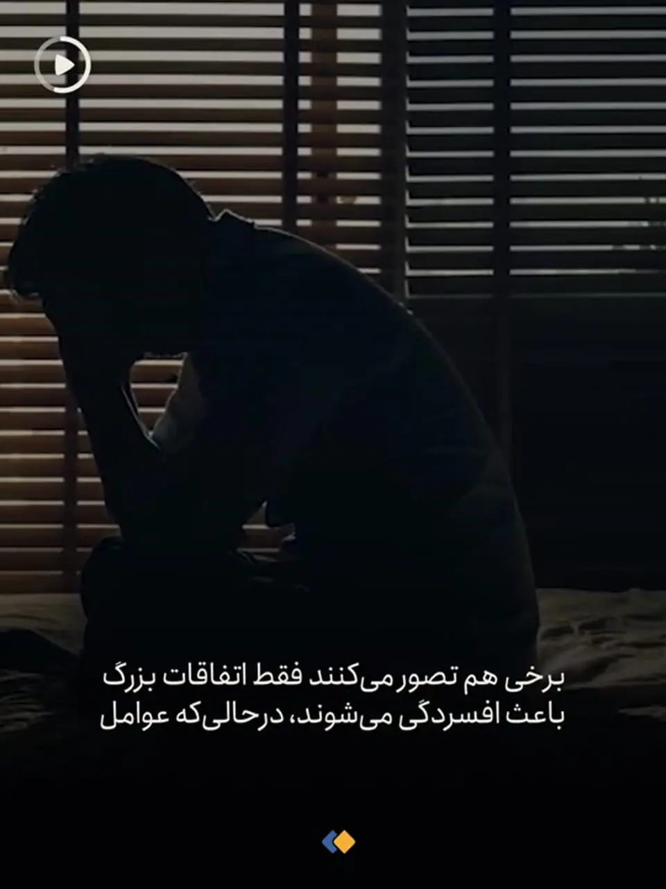 افسردهها این شکلی نیستند!