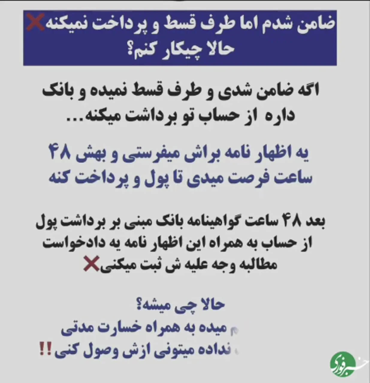 ضامن شدم طرف قسط نمیده؛ راه حلش چیه؟