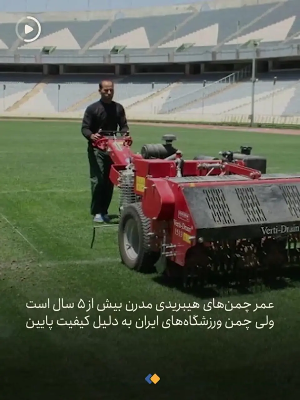 دلایلی که نمی‌گذارد تهران صاحب یک ورزشگاه خوب شود!